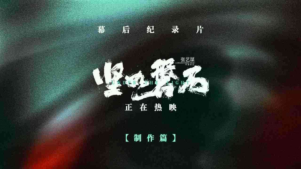 电影《坚如磐石》幕后纪录片第三集之制作篇